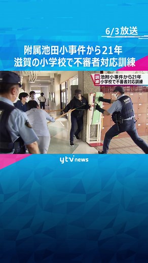 附属池田小学校乱入殺傷事件からまもなく２１年 #滋賀 の小学校で不審者の対応訓練 #tiktokでニュース #読売テレビニュース