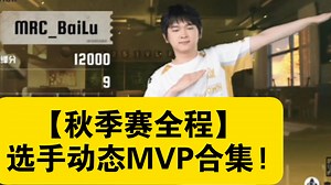 【2025IVL秋季赛全程】选手动态MVP合集!