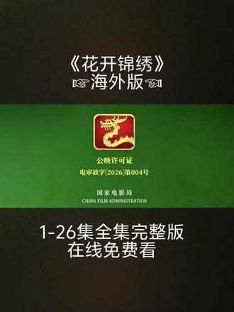 怆忾扁躬茹盎耸纸亮纵支盈弋《花开锦绣》1-26集全集完整版在线观看#花开锦绣 #好剧推荐 #丁禹兮