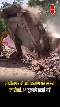 मोदीनगर में प्रशासन का बड़ा एक्शन, 14 अवैध दुकानें ध्वस्त #Ghaziabad #Modinagar #BulldozerAction