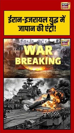 ईरान इजरायल युद्ध में जापान की एंट्री! | #iranisraelwar | #japan | #viralshorts