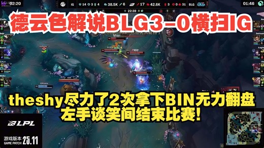 德云色解说BLG3-0横扫IG：theshy尽力了？2次拿下BIN无力翻盘，左手谈笑间结束比赛！
