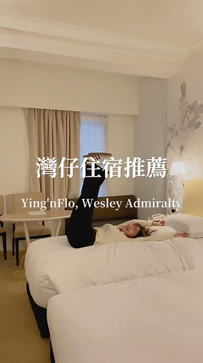 阿魚阿貴 on Instagram: "【Ying’nFlo, Wesley】香港灣仔🇭🇰 當時候入住一晚平日高級房（兩床） 最後結帳金額是NT$2509 不過在編輯文案的時候 還有查到平日NT$2000（雙人房）有找的價格 在香港真的算是滿平價的～ 很有印象的是 飯店不管是櫃檯還是房務人員 都很有禮貌很熱情 整體體驗還是不錯的👍 @ying.n.flo 🏨 Ying‘nFlo, Wesley Admiralty, Hong Kong 📍 香港金鐘軒尼詩道22號 / #yingnflo #香港 #香港住宿 #香港旅行 #香港旅遊 #香港美食 #香港生活#香港好去處 #平價旅館 #灣仔 #灣仔好去處 #金鐘 #金鐘站 #hk #hkhotel #hongkong #hongkonghotels #hongkongtrip #hongkongtravel #hongkongtour #hongkongfood #hongkongfoodie #阿魚阿貴 #魚貴香港地圖"