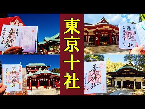 【御朱印ベスト】東京十社[日本の神社仏閣旅]