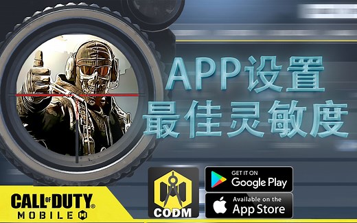 【使命召唤手游】用App帮你找到属于自己的最佳灵敏度 | 灵敏度设置教学