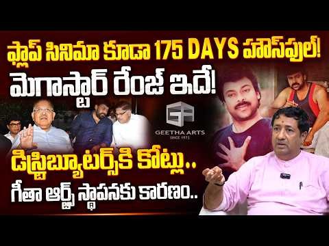 ఫ్లాప్ సినిమా కూడా 175 DAYS హౌస్‌ఫుల్! | Chillagattu Srikanth about Chiranjeevi Movie Distributors
