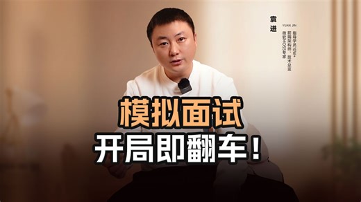 模拟面试开局即翻车！【渡一教育】