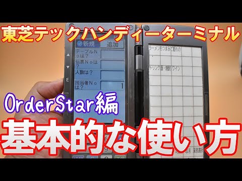 ハンディーターミナル基本的な使い方｜東芝テック製オーダーエントリーシステム『ＯｒｄｅｒＳｔａｒ』編