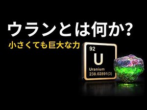 ウランとは何か？核分裂の仕組み・原子力発電・埋蔵量をわかりやすく解説