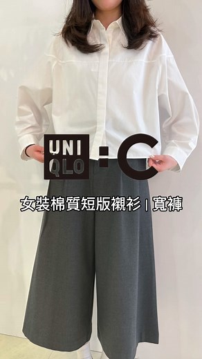 UNIQLO Hong Kong & Macau on Instagram: "【#UNIQLO : C系列｜自上架以來好評不斷嘅質感套裝👔】 UNIQLO : C 設計師聯名系列有部份商品已經搶先上架啦😆短版恤衫能夠修飾身型比例 單穿定haori穿搭都🙂‍↕️💯搭配埋男女都啱嘅寬褲 輕鬆打造時尚鬆弛感🥹絕對係一年四季都適合嘅MUST HAVE ITEM🛍️ ▼單品推薦▼ 女裝 棉質短版襯衫 479678/480485 女裝 寬褲 479698 #UNIQLO #UNIQLOHK #LifeWear #SimpleMadeBetter"
