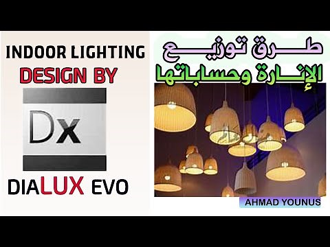 10-Indoor Lighting Design by DIAlux Evo (طرق توزيع الانارة وكيفية حسابها)