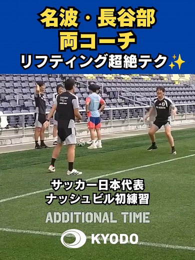 【サッカー日本代表⚽️】ナッシュビル初練習#名波浩コーチと #長谷部誠コーチのリフティングも超絶テク。後ろに写っているのはメンター役で同行する #南野拓実 選手です！ 共同通信の【ADDITIONAL TIME】は日本代表選手の声を伝えるウェブコンテンツです。サッカー担当記者が現地で聞いたコメントなどを掲載！公式Ｘでは、現地取材の様子などをご紹介しています。https://digital.kyodonews.jp/additionaltime/ 共同通信サッカー担当公式はこちら https://x.com/AT_kyodo #サッカー日本代表 #ワールドカップ #森保ジャパン #samuraiblue #football #fifaworldcup2026 #ナッシュビル