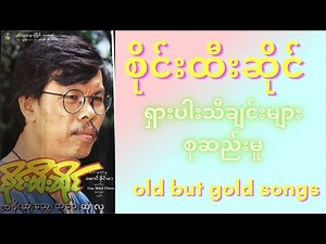 Sai Htee Saing - Greatest Hits(စိုင်းထီးဆိုင်)-ရှားပါးသီချင်းတေးများစုဆည်းမှု