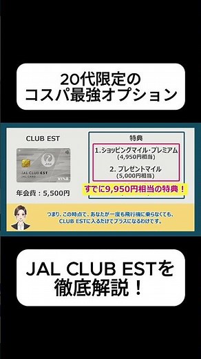【徹底比較】20代のおすすめJALカードを紹介！CLUB ESTが入会するだけでお得な理由を解説します【JAL CLUB EST】