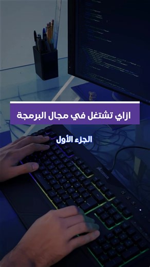 ازاي تشتغل في مجال البرمجة Font : Times new roman or Arial Font size : 12 and 10 Color : black , gray and blue Summary : ختصار عن نفسك وايه التقدير تعمله Education: التعليم وسنة التخرج واسم الجامعه وشهادة التخرج Work experience: خبرات العمل تكتب اسم الشركه تاريخ الانضمام ليها وظيفتك في الشركه ما هي الاشياء العملتها أثناء وجودك بالشركه . . . . . . . . . #cv #resume #work #jop #linkedin #programming #programmer #developer #code #coders #word #font #color #style #design #learning #like #follow #vir