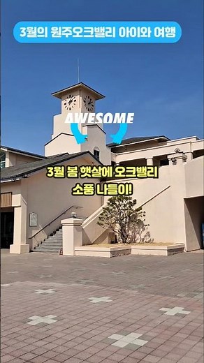 원주 오크밸리 복합 리조트 아이와, 가족과 봄 햇살 힐링 여행 , 박서진 나랑가요 배경음악 #원주가볼만한곳 #오크밸리 #쇼츠 #박서진 #나랑가요