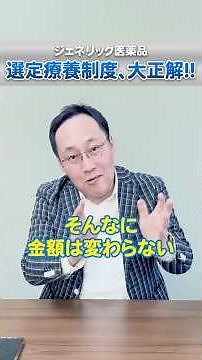 【社会保障】ジェネリック医薬品、選定療養制度、大正解○ やるじゃん、厚生労働省！ #医療費 #薬