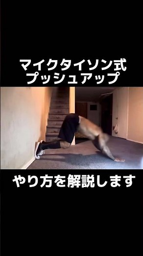マイクタイソンの腕立て伏せを解説 #ボクシング #格闘技 #名古屋 #トレーニング