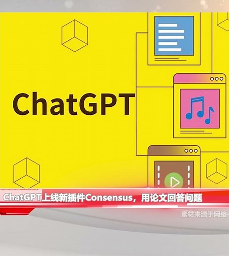 ChatGPT上线新插件Consensus，用论文回答问题