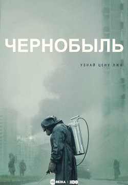 Чернобыль (2019)