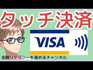 【あなたも始めよう】タッチ決済の解説〜VISAのタッチ決済やMasterCardのコンタクトレスについて、初心者方向けに詳しく解説〜