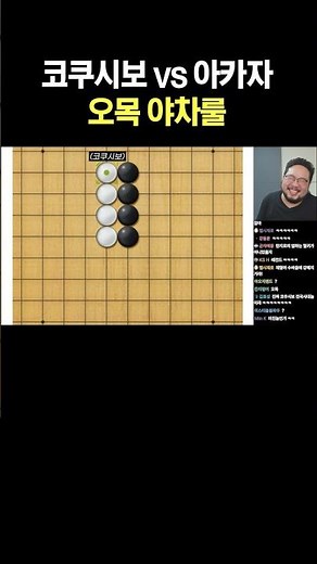 코쿠시보 vs 아카자 오목 야차룰