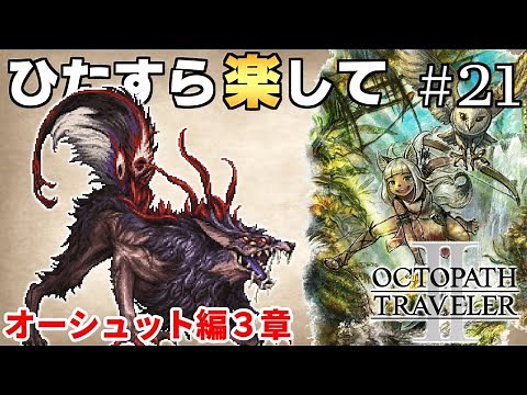 【オクトラ2攻略】ひたすら楽してオクトパストラベラー2 part21【ゆっくり実況】
