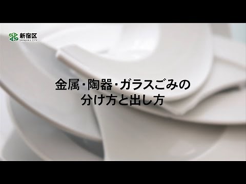 新宿区の金属・陶器・ガラスごみの分け方と出し方