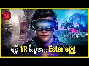 Ready Player One - Movie Review ប្រើ VR ស្វែងរក Easter egg | សម្រាយសាច់រឿង