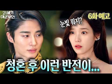 [21st Century Grand Prince's Wife Episode 6 Preview] Grand Prince Yi An's gaze has changed! "Just...