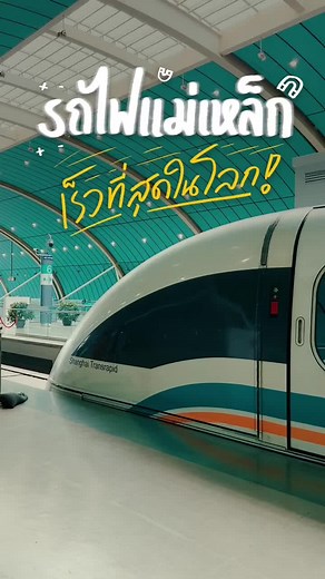นั่งรถไฟ Maglev เร็วที่สุดในโลก ที่เซี่ยงไฮ้ จีน