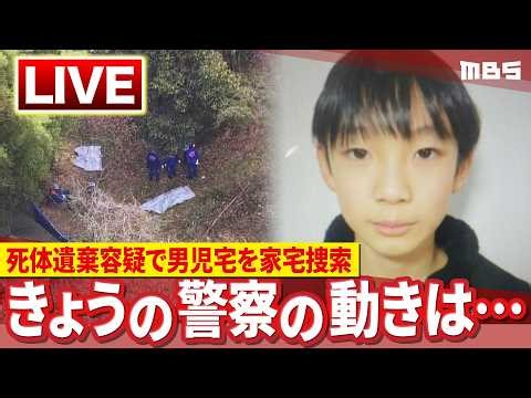 【最新情報】警察の注目は『安達結希さんが亡くなった経緯について』死体遺棄容疑で男児宅を家宅捜索 きょうの動きは…【京都府南丹市 男児行方不明】