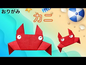 【簡単】可愛い折り紙『蟹/カニ』の作り方〜How to make an Origami "Crab" instructions〜