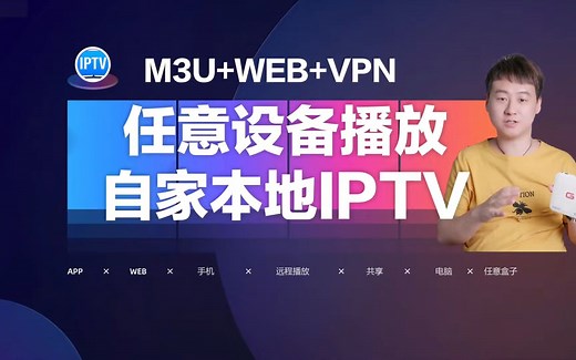 任意设备实现播放自家本地IPTV，外网也可以播放直播M3U WEB VPN-2K