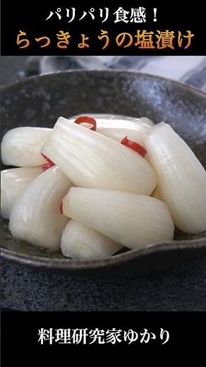 パリパリ食感！おうちで作れる👍自家製らっきょうの塩漬けの作り方！#らっきょう #漬物 #shorts