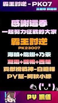 🔥霸王討逆之07區也結束啦！辛苦了！話說紫金這季QQ了🔥《三國志·戰略版》丨#三戰 #三國志戰略版 #三國SLG #圖奇 #twitch實況 #三國志 #實況精華 #搞笑 #三國 #武將