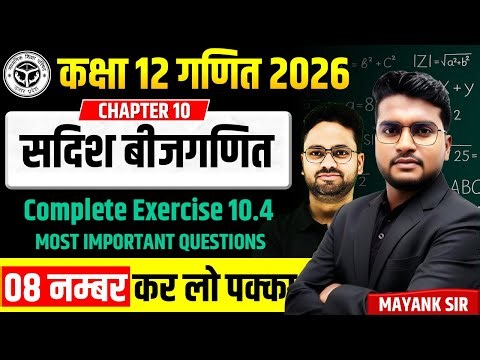 सदिश बीजगणित ( Vector Algebra) Exercise 10.4 || Most Important Questions || Class 12th Maths