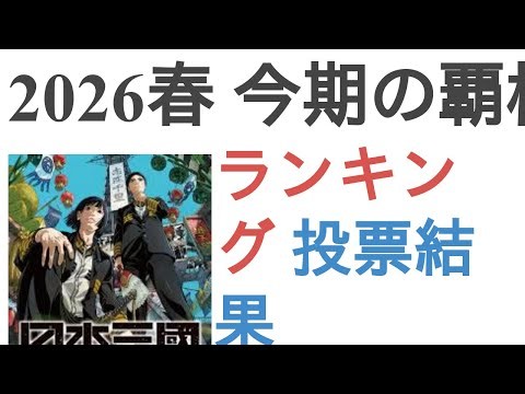 2026春 今期の覇権アニメは？【ランキング】