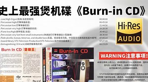 音箱耳机煲机必备，史上强煲机碟《Burn-in CD》Hi-Res无损音乐
