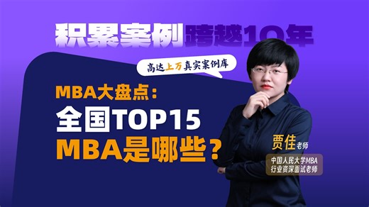 MBA大盘点！全国TOP15的MBA院校有那些？
