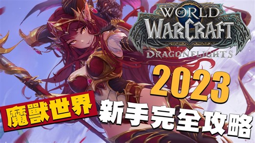 【魔兽世界 World of Warcraft】2023，给新手与回锅玩家的最速指南