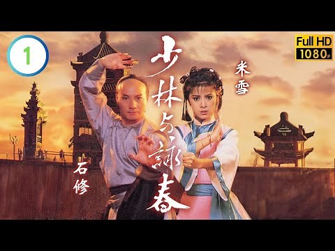 TVB武俠劇線上看 | 少林與詠春 01/20 | 文定發現劉江(和珅)陰謀 | 米雪 | 石修 | 劉江 | 戴志偉 | 粵語中字 | 1986