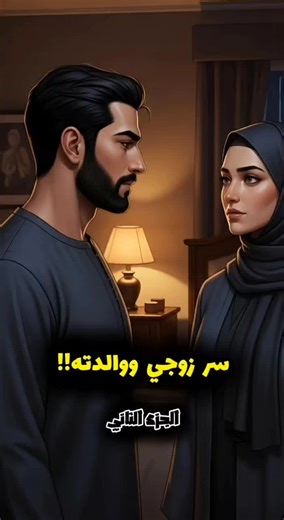 سر زوجي ووالدته الجزء الثاني: حقيقة مؤلمة