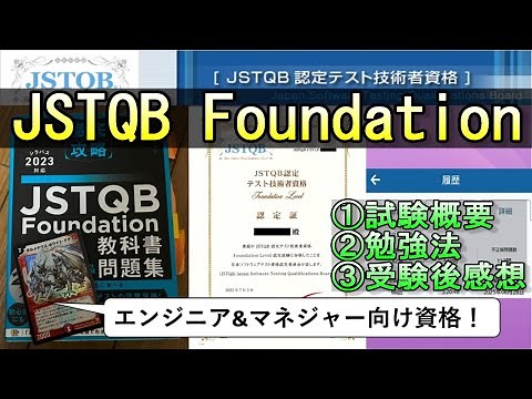 [Test Engineer Qualification!] How to study for the JSTQB Foundation #JSTQB #IT #Qualification #E...