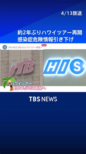 HIS、JTB 約2年ぶりにハワイツアーを再開 感染症危険情報引き下げなどを受けて#tbs #tiktokでニュース