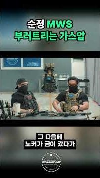 순정 MWS 부러트리는 가스압?!