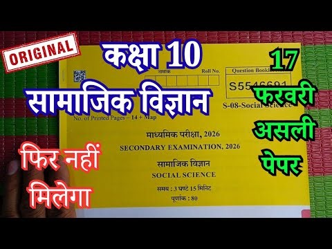 Rbse samajik vigyan paper 10thclass 17 फरवरी 2026 | class 10th Social science Question paper 2026