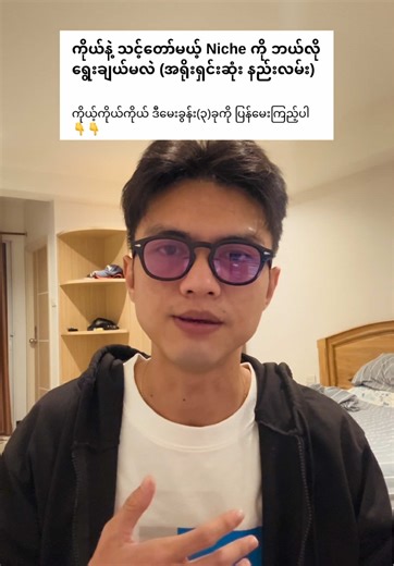 Choosing Your Niche: A Simple Guide for Creators