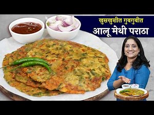 सकाळचा नाष्टा गरमागरम मेथी आलू पराठे | खुसखुशीत पराठ्यासाठी 2टिप्स / टिफिन रेसिपी Aalu Methi Paratha