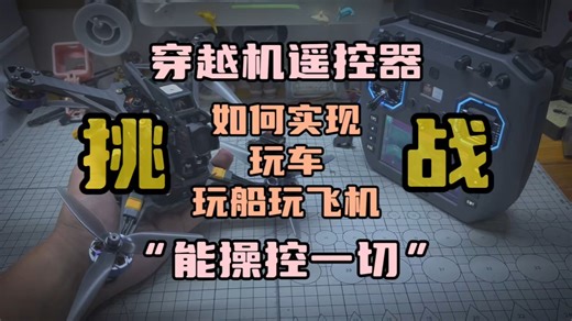 〖T.O.P.〗如何“最低成本”用elrs遥控器“操控一切”，开源遥控器玩车/玩船/玩固定翼教程